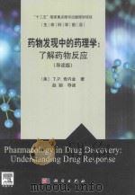 药物发现中的药理学：了解药物反应(导读版)=Pharmacology in Drug Discovery:Understanding Drug Response     PDF电子版封面    2013 04 
