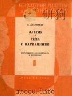 ЭЛЕГИЯ ТЕМА   1964  PDF电子版封面    Б.ДВАРИОНАС 