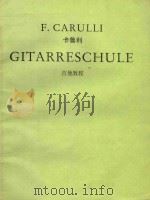 F.Carulli Gitarreschule（1961 PDF版）