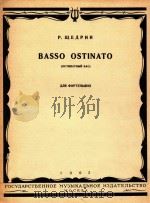 BASSO OSTINATO=谢佳林：固定低音（1962 PDF版）