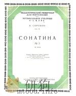 COHATNHA NO.3=第三小奏鸣曲C短调（钢琴）（1957 PDF版）