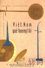 VIET NAM QUE HU'O'NG TOI=越南-我的家乡   1963  PDF电子版封面    QUE HUONG TOI 