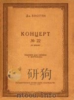 КОНЦЕРТ NO.22（附分谱）（1958 PDF版）