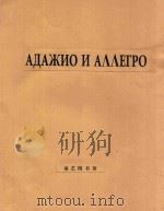 АДАЖИО И АЛЛЕГРО（1959 PDF版）