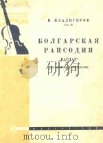 БОЛГАРСКАЯ РАПСОДИЯ   1960  PDF电子版封面    П.ВЛАДИГЕРОВ 