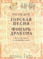 ГОРСКАЯ ПЕСНЯ&ФОНАРЬ ДРАКОНА（1958 PDF版）