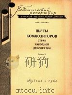 NBECBL KOMNO3HTOPOB=人民主国家作曲家钢琴曲集第2册   1963  PDF电子版封面    OOPTENHAHO 