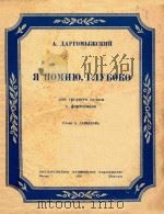 R NOMHKO RAYEOKO=深深的记得中（中音独唱）（1950 PDF版）