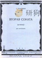 BTOPAR COHATA=第二奏鸣曲（钢琴）   1957  PDF电子版封面    NNR OPTENNAHO 