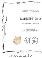 KOHUEPT NO2=普罗科菲耶夫：第二钢琴协奏曲   1962  PDF电子版封面    CEPREH 