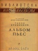 AABBOM NBEC=赫惠尼科夫：钢琴曲集（ PDF版）