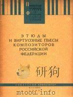 ETHABI N BNPTYO3HBIE NBECBI KOMNO3NTOPOB POCCNNCKON OEAEPAUNN=俄罗斯联邦作曲家的钢琴练习曲和技巧演奏（1963 PDF版）