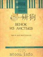 BEHOK N3 ANCTBEB=亚来维奇：绿叶花环钢琴组曲   1963  PDF电子版封面    HO.RUEBHY 