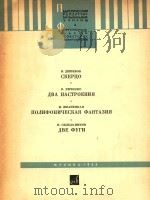 NBA HACTPOEHNR=苏联作曲家钢琴曲第7册   1964  PDF电子版封面    NBE OYRN 