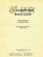 音乐会幻想曲(小提琴和钢琴)(外文)     PDF电子版封面    普罗柯菲耶夫 