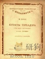 KYNAETbI TOPEAAOPA=歌剧“卡尔曼”中系列阿托尔的讽刺歌（1958 PDF版）