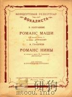 POMAHC MAWH=歌剧“杜勃罗夫斯基”中玛莎的浪漫曲集   1958  PDF电子版封面    E.HANPABHNK 