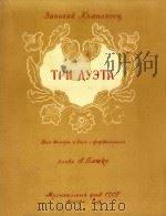 TPU AY3TA=三首二重唱曲（男高音男低音钢琴）   1956  PDF电子版封面    TEHOPA 