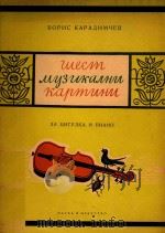 卡拉季姆切夫:音画六首(小提琴)(外文)   1956  PDF电子版封面     