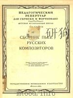 俄罗斯作曲家选曲(小提琴和钢琴)(外文)     PDF电子版封面     