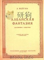 阿尔巴尼亚幻想曲(附分谱)(外文)     PDF电子版封面     