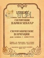 交响变奏曲(小提琴和钢琴)(外文)     PDF电子版封面    玛美多夫 