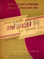 戈尔德斯坦三首小提琴独奏练习曲:第二册(外文)     PDF电子版封面     