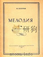 旋律(小提琴和钢琴)(外文)     PDF电子版封面    科楚罗夫 