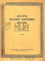 俄罗斯民歌十支(外文)（ PDF版）