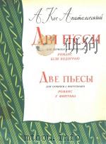 科斯·阿那托尔斯基:两首乐曲(小提琴)(外文)     PDF电子版封面     