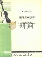 莫斯特拉斯:小提琴钢琴前奏曲(外文)（ PDF版）