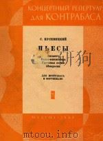 库谢维茨基:乐曲集(附分谱)(原文)     PDF电子版封面     