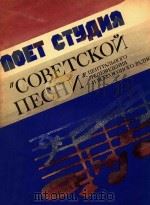 苏联歌曲选集(卷二)选自全苏电视广播歌曲.合唱曲.附合唱曲钢琴伴奏（ PDF版）