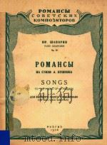 Songs to the poems of A.Pushkin for high voice and piano=罗曼斯曲集（普希金词）（高音钢琴）   1956  PDF电子版封面    POMAHCBI 