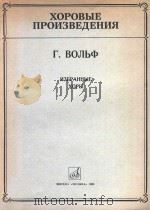 N3BPAHHbIE=沃尔夫：合唱选集（无伴奏或钢琴伴奏）俄、德文歌词（1986 PDF版）