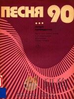 NECHR90=90歌曲集   1990  PDF电子版封面    BBINYCK 
