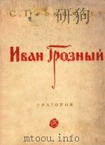 NBAH RPO3HbIN=普罗科菲耶夫：（伊丸雷帝）清唱剧（改变为钢琴伴奏）（1962 PDF版）