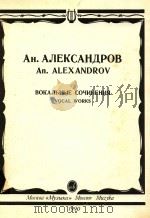 Vocal works for voice with piano accompaniment=歌曲集（钢琴伴奏）   1990  PDF电子版封面    An.ALEXANDROV 
