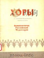 XOPBI=俄罗斯联邦作曲家合唱曲集（1961 PDF版）