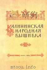 HAPOAHAR=加里宁省的民间刺绣   1955  PDF电子版封面    BBIWNBKA 