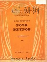 MOKPOYCOB=风的蔷薇，钢琴伴奏曲谱（1950 PDF版）