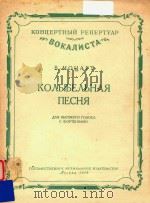 KONBIEENBHAR=摇篮曲  莫扎特曲   1954  PDF电子版封面    NECHR 