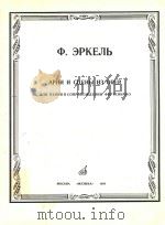 APNN N CUEHBI NE ONEP=艾凯尔歌剧咏叹调集（独唱，钢琴伴奏，俄，匈文歌词）   1984  PDF电子版封面    QP.EPKENB 