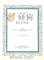 BECHA=春之园舞曲（女声或混合合唱钢琴伴奏）   1954  PDF电子版封面    H.WTPAYC 