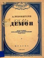 AEMOH=魔王（钢琴曲）   1950  PDF电子版封面    A.PYBNHWTENH 