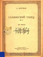 CAABRHCKNN TAHEU no.2=斯拉夫舞曲   1950  PDF电子版封面    A.ABOPXAK 