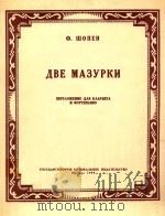 两支玛祖卡舞曲(单簧管)(外文)   1959  PDF电子版封面    Ф.ШОПЕН 