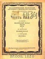 小圆舞曲.歌曲游戏.摇篮曲.小曲(单簧管和钢琴)(外文)   1951  PDF电子版封面    Н.РАКОВ 