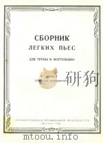 小号和钢琴简易乐曲:第三册(俄文)（1961 PDF版）