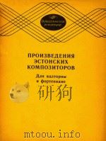 爱沙尼亚作曲家作品集教材(圆号与钢琴)(俄文)（1987 PDF版）